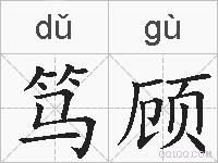 笃顾的拼音