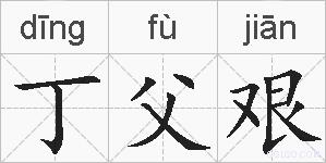 丁父艰的拼音