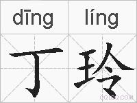 丁玲的拼音