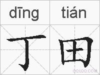 丁田的拼音