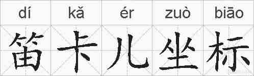 笛卡儿坐标的拼音