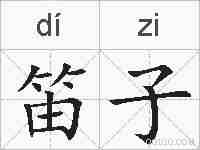 笛子的拼音