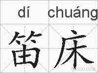 笛床的拼音