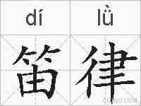 笛律的拼音
