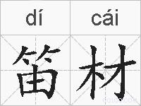 笛材的拼音