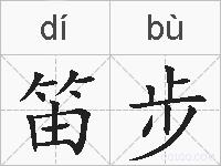 笛步的拼音