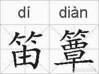 笛簟的拼音