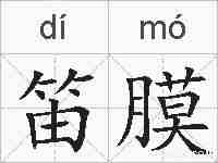 笛膜的拼音