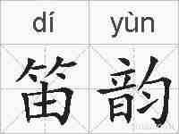 笛韵的拼音