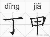 丁甲的拼音
