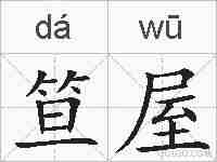 笪屋的拼音