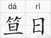 笪日的拼音