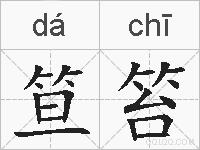 笪笞的拼音