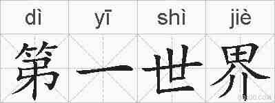 第一世界的拼音