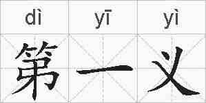 第一义的拼音