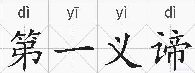 第一义谛的拼音
