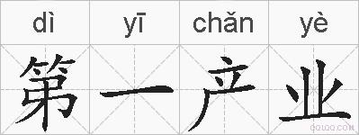 第一产业的拼音