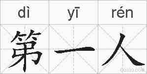 第一人的拼音