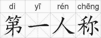 第一人称的拼音
