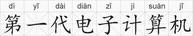 第一代电子计算机的拼音