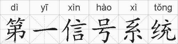 第一信号系统的拼音