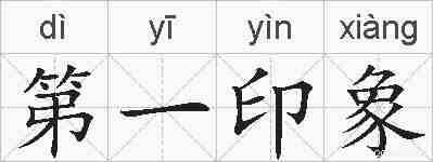 第一印象的拼音