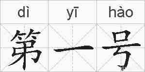 第一号的拼音