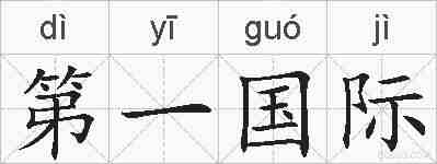 第一国际的拼音