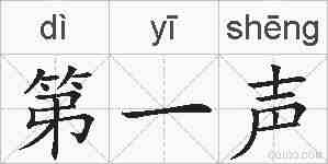 第一声的拼音