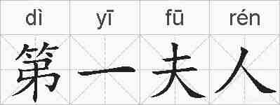 第一夫人的拼音