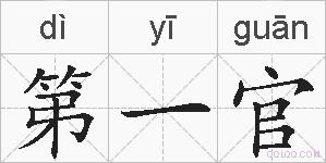 第一官的拼音