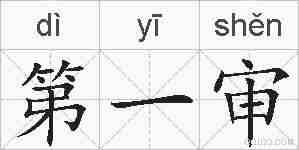 第一审的拼音
