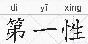 第一性的拼音