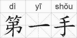 第一手的拼音