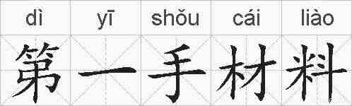 第一手材料的拼音