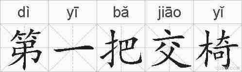 第一把交椅的拼音