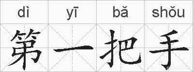 第一把手的拼音