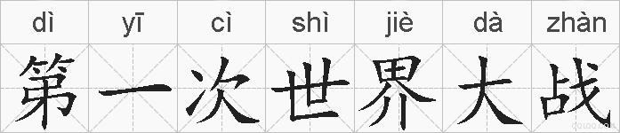 第一次世界大战的拼音