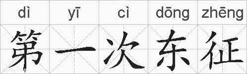第一次东征的拼音