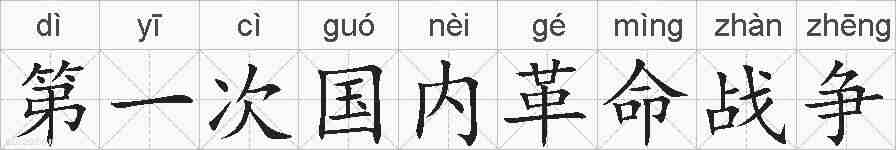 第一次国内革命战争的拼音
