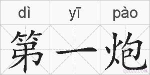 第一炮的拼音
