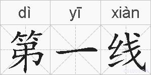 第一线的拼音