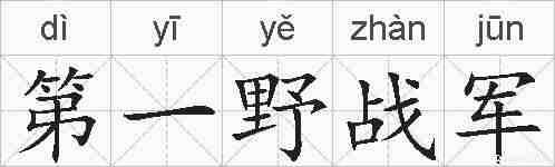 第一野战军的拼音