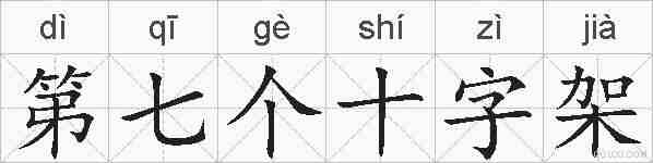 第七个十字架的拼音