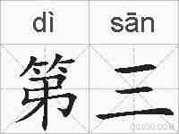 第三的拼音