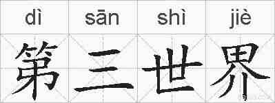 第三世界的拼音