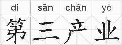 第三产业的拼音