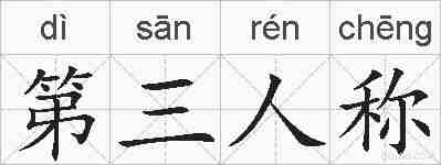 第三人称的拼音