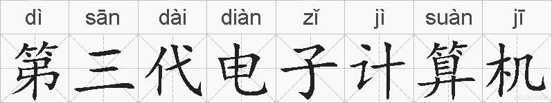第三代电子计算机的拼音