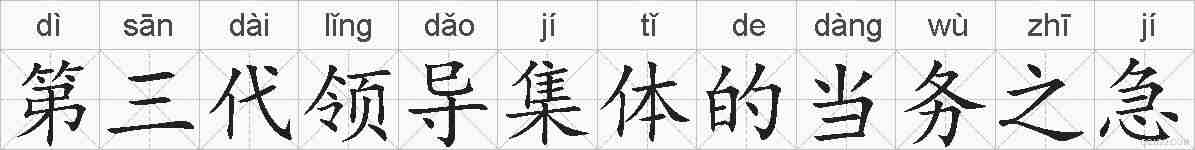 第三代领导集体的当务之急的拼音